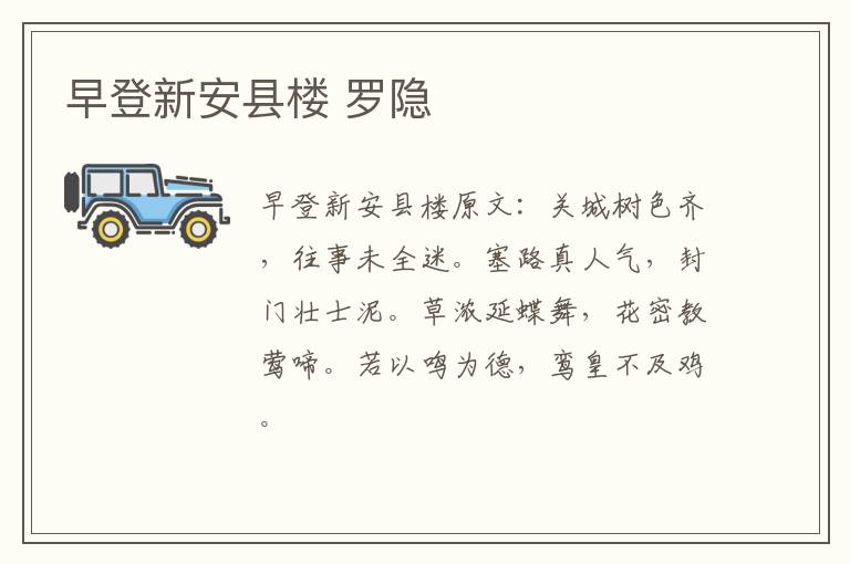 早登新安县楼 罗隐