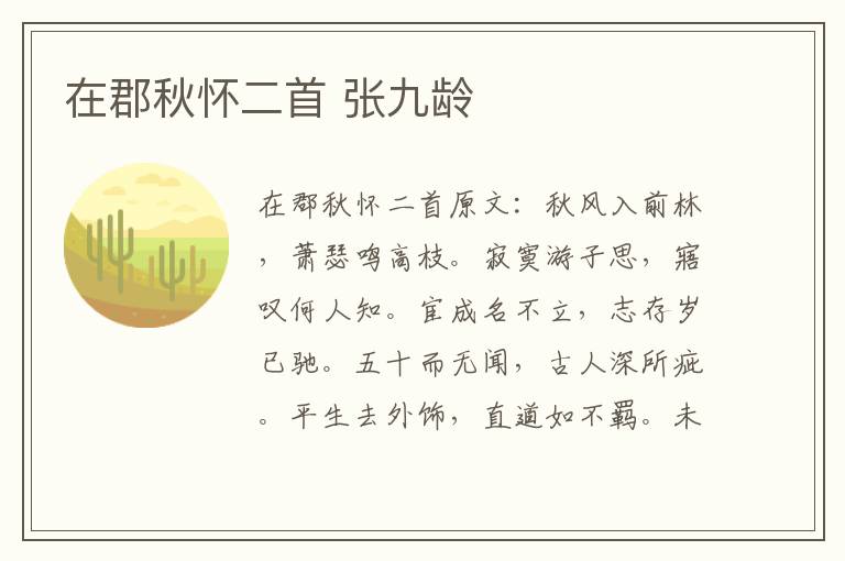 在郡秋怀二首 张九龄