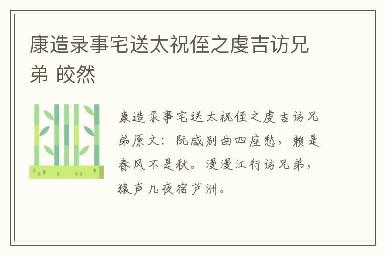 康造录事宅送太祝侄之虔吉访兄弟 皎然