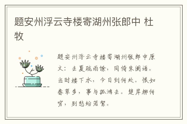 题安州浮云寺楼寄湖州张郎中 杜牧