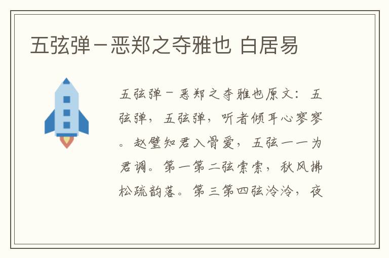 五弦弹－恶郑之夺雅也 白居易