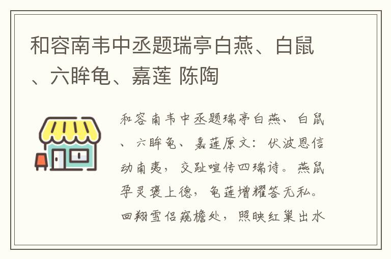 和容南韦中丞题瑞亭白燕、白鼠、六眸龟、嘉莲 陈陶
