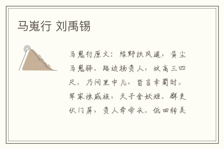 马嵬行 刘禹锡