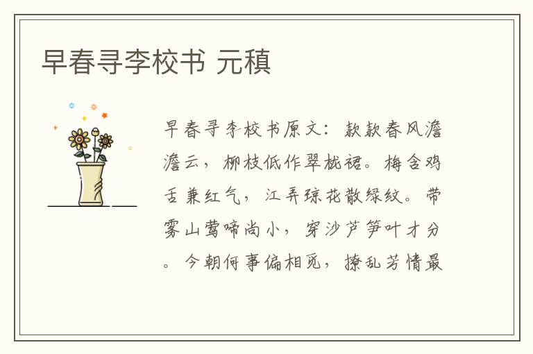 早春寻李校书 元稹