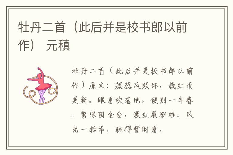 牡丹二首（此后并是校书郎以前作） 元稹
