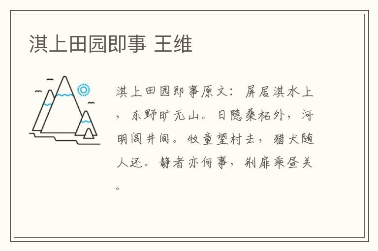 淇上田园即事 王维