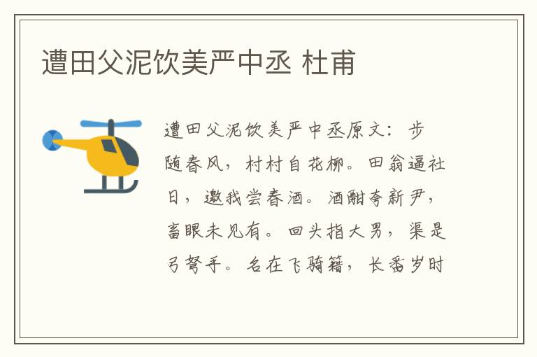 遭田父泥饮美严中丞 杜甫