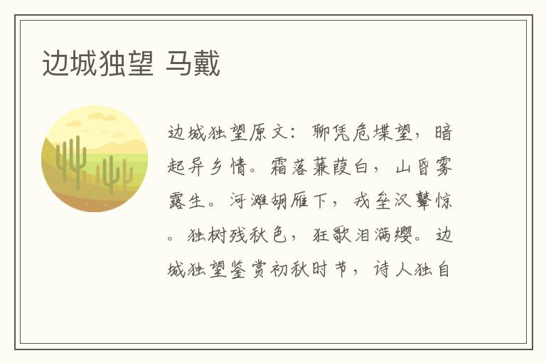 边城独望 马戴