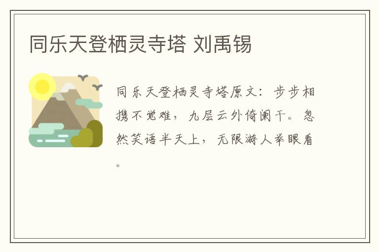 同乐天登栖灵寺塔 刘禹锡