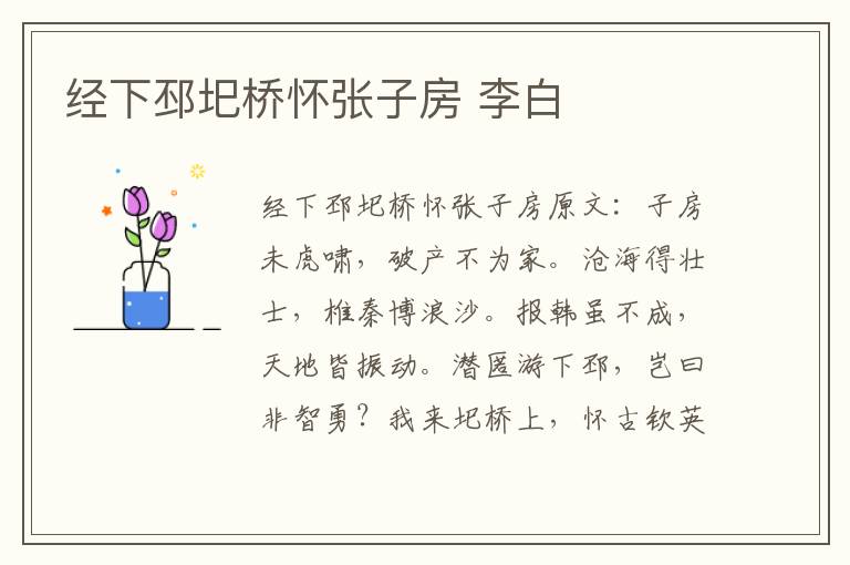 经下邳圯桥怀张子房 李白