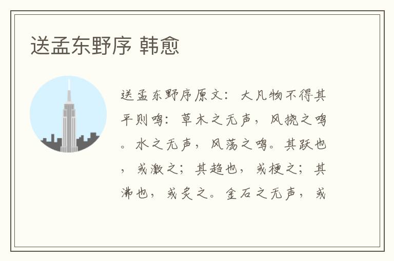 送孟东野序 韩愈