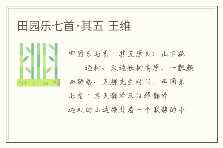 田园乐七首·其五 王维