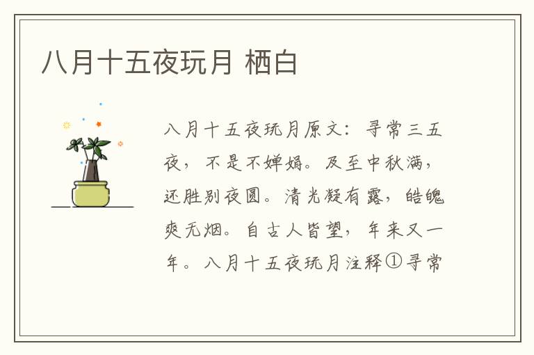 八月十五夜玩月 栖白