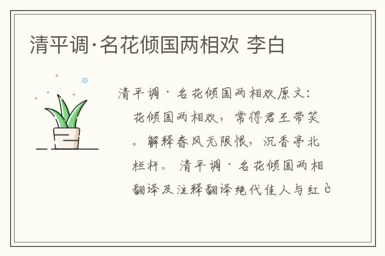 清平调·名花倾国两相欢 李白