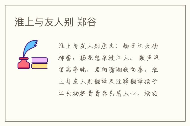 淮上与友人别 郑谷