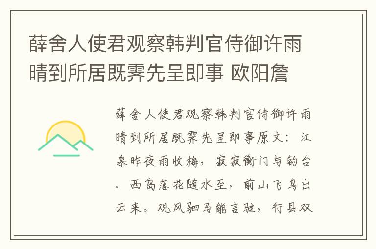 薛舍人使君观察韩判官侍御许雨晴到所居既霁先呈即事 欧阳詹