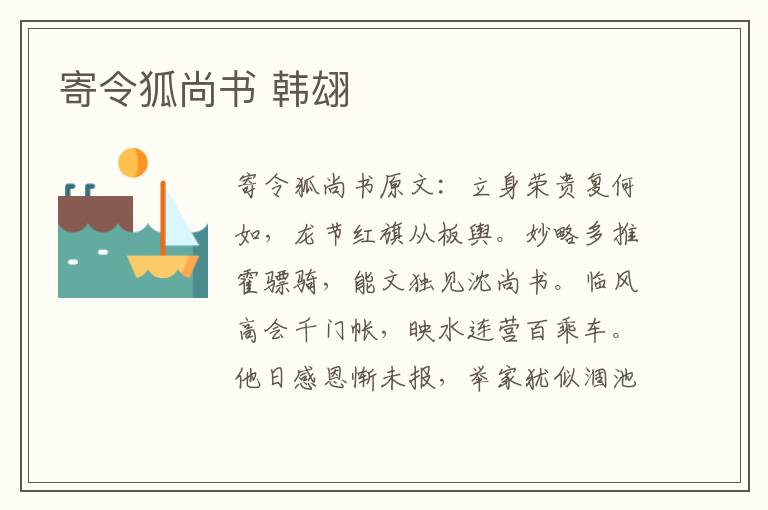 寄令狐尚书 韩翃