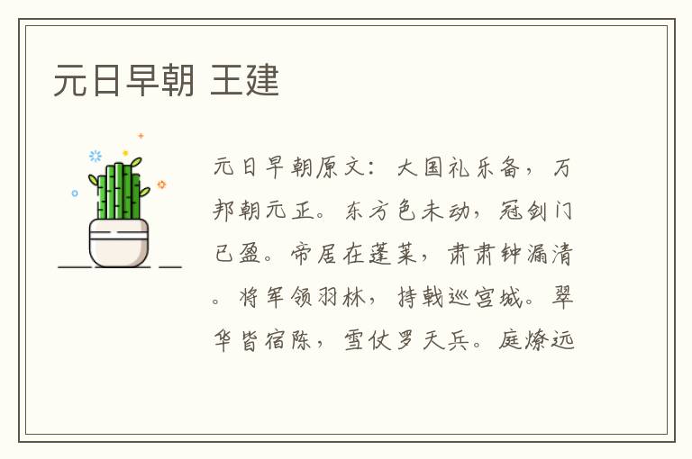 元日早朝 王建