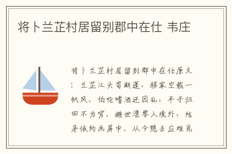将卜兰芷村居留别郡中在仕 韦庄