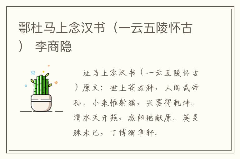 鄠杜马上念汉书（一云五陵怀古） 李商隐