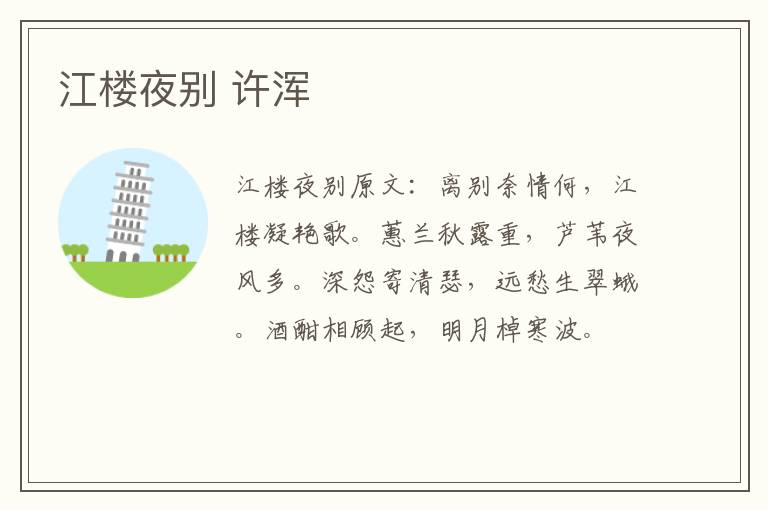 江楼夜别 许浑