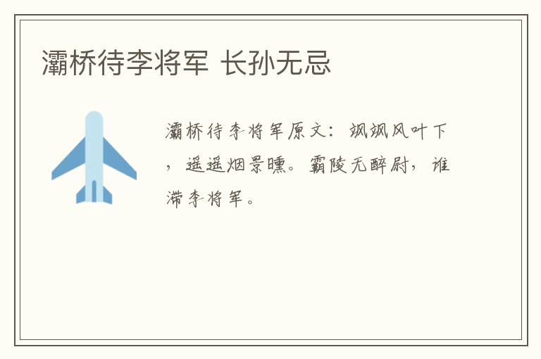灞桥待李将军 长孙无忌