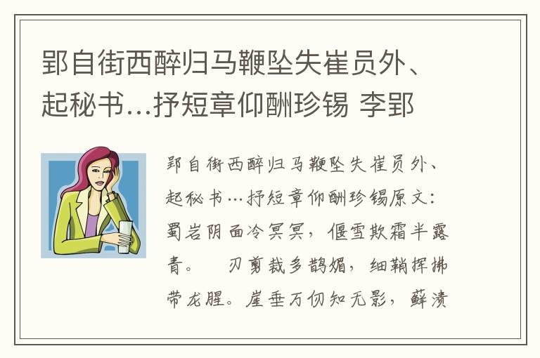 郢自街西醉归马鞭坠失崔员外、起秘书…抒短章仰酬珍锡 李郢