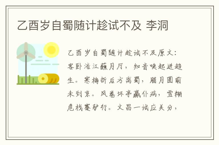 乙酉岁自蜀随计趁试不及 李洞