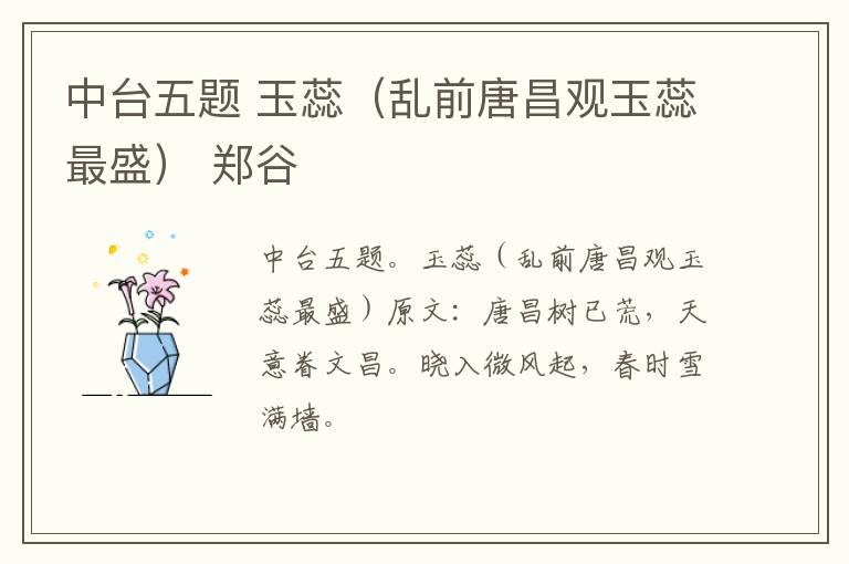 中台五题 玉蕊（乱前唐昌观玉蕊最盛） 郑谷