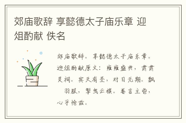郊庙歌辞 享懿德太子庙乐章 迎俎酌献 佚名