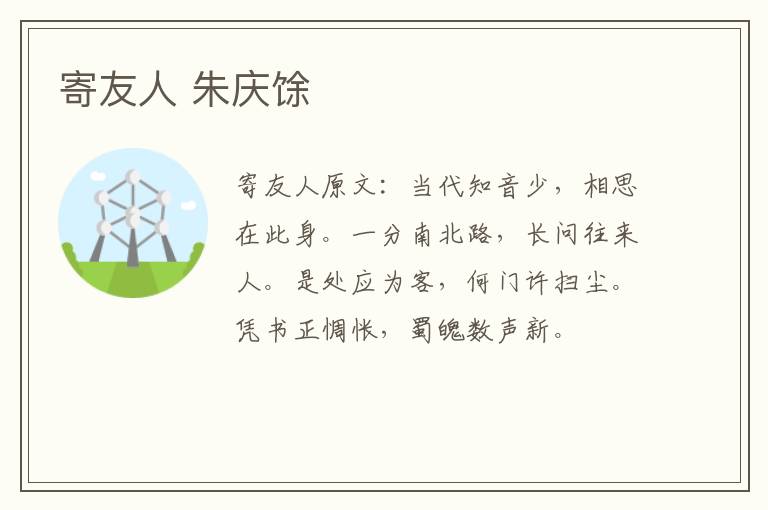 寄友人 朱庆馀