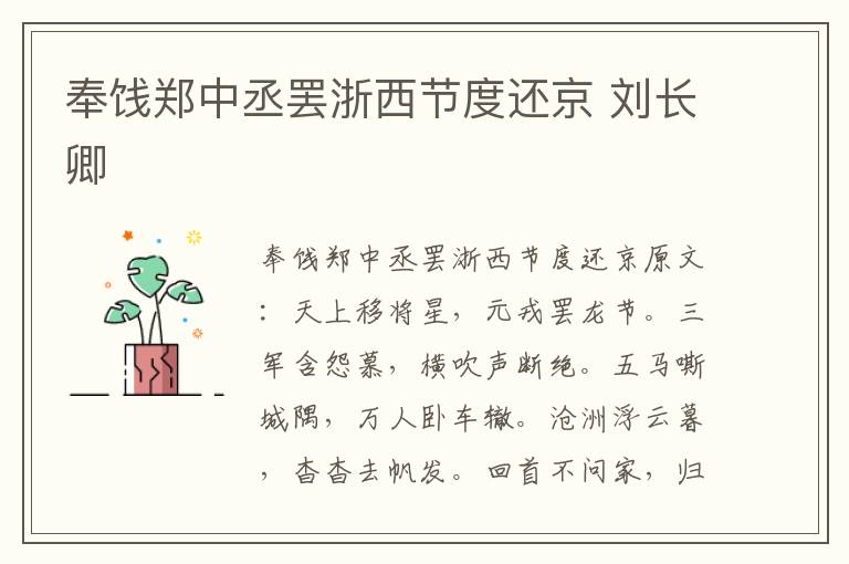 奉饯郑中丞罢浙西节度还京 刘长卿