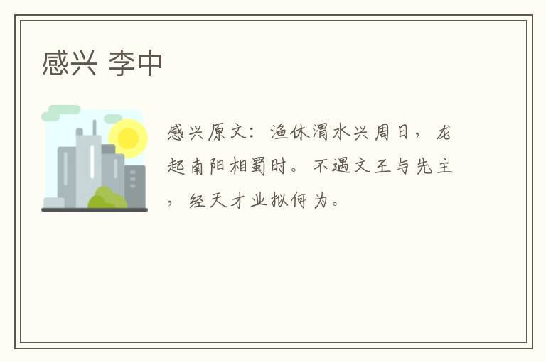 感兴 李中
