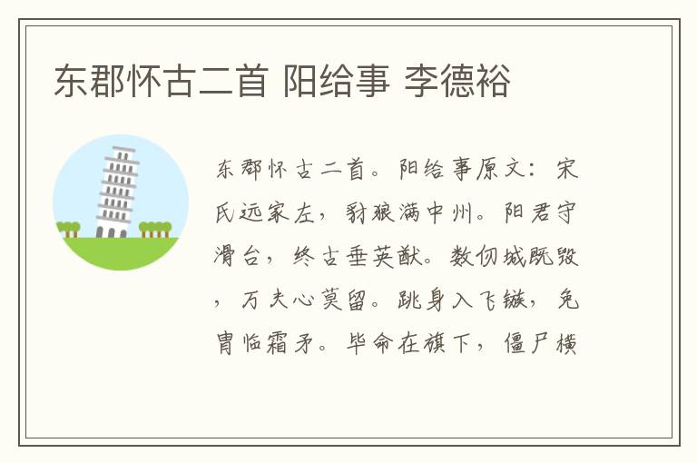 东郡怀古二首 阳给事 李德裕