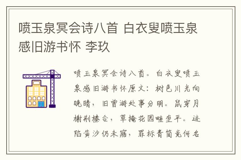 喷玉泉冥会诗八首 白衣叟喷玉泉感旧游书怀 李玖