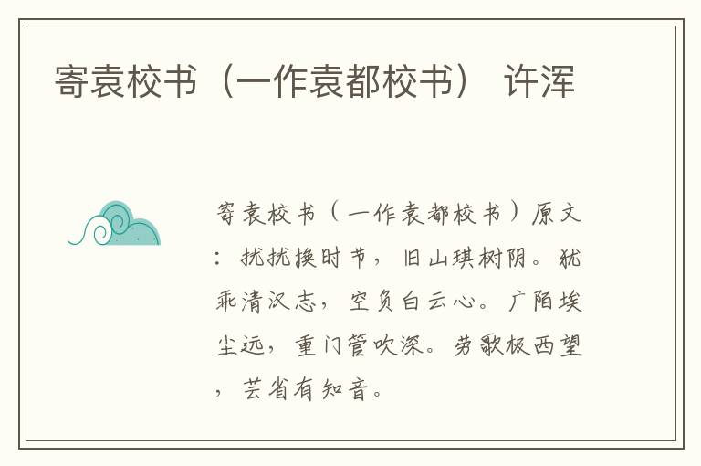 寄袁校书（一作袁都校书） 许浑