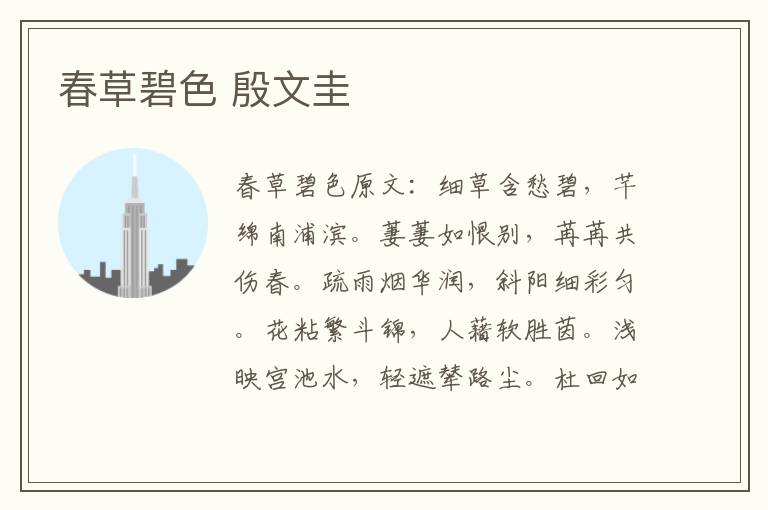 春草碧色 殷文圭