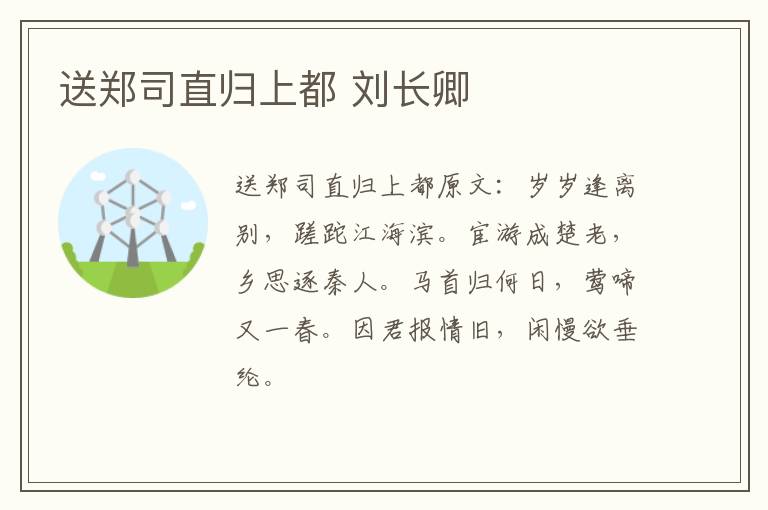 送郑司直归上都 刘长卿