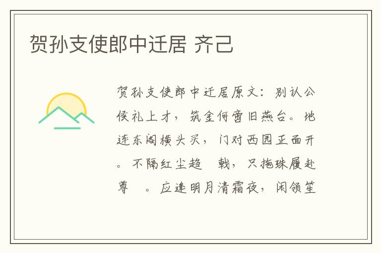 贺孙支使郎中迁居 齐己