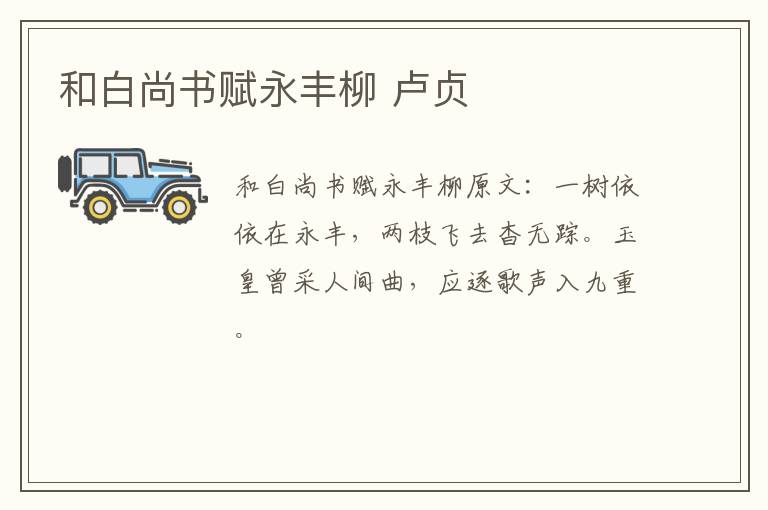 和白尚书赋永丰柳 卢贞