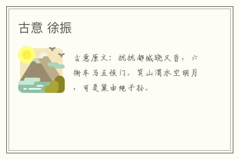 古意 徐振