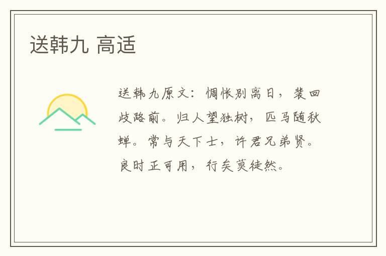 送韩九 高适