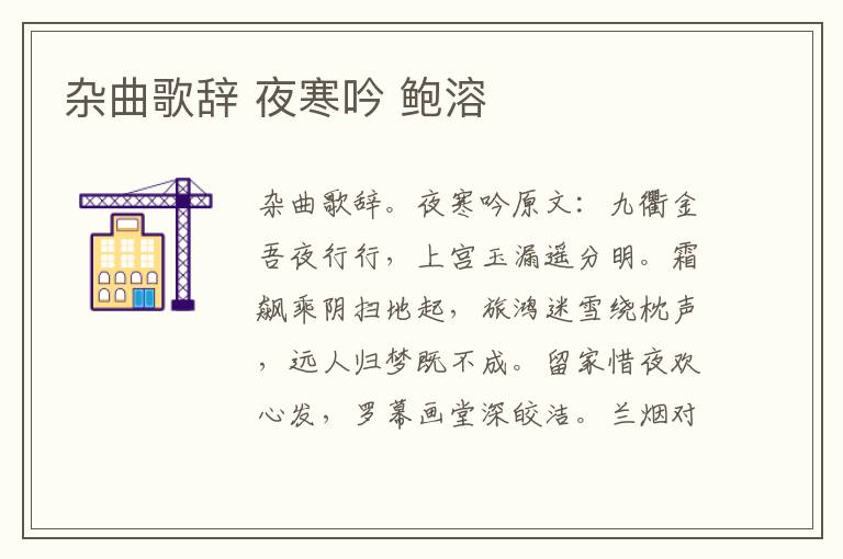 杂曲歌辞 夜寒吟 鲍溶