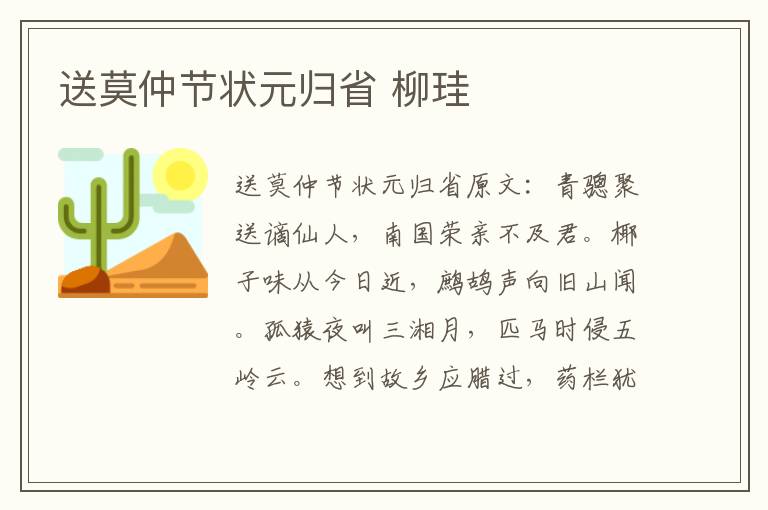 送莫仲节状元归省 柳珪
