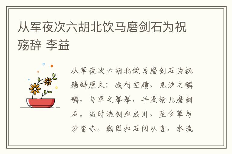 从军夜次六胡北饮马磨剑石为祝殇辞 李益