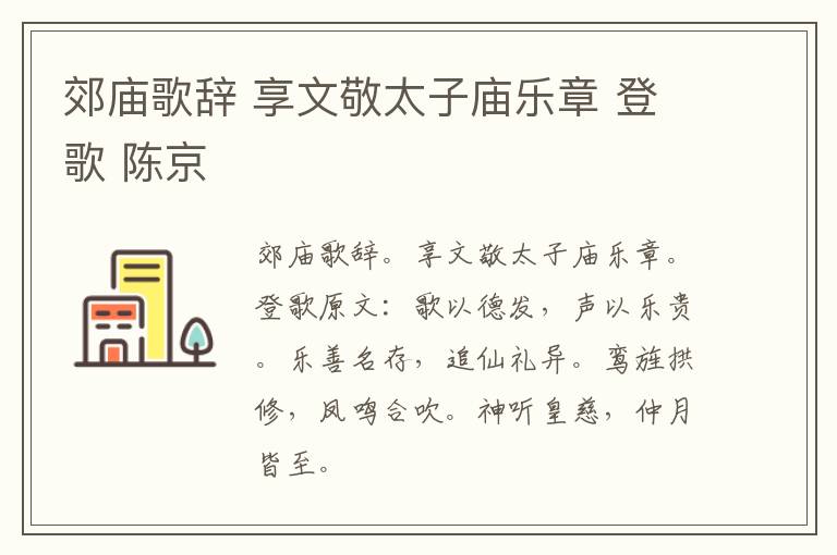 郊庙歌辞 享文敬太子庙乐章 登歌 陈京