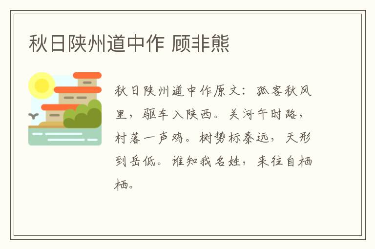 秋日陕州道中作 顾非熊