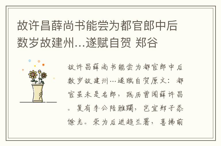故许昌薛尚书能尝为都官郎中后数岁故建州…遂赋自贺 郑谷