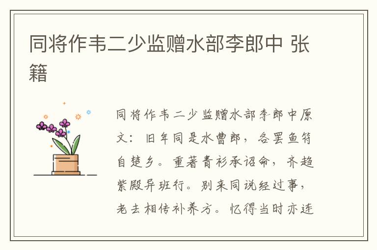 同将作韦二少监赠水部李郎中 张籍