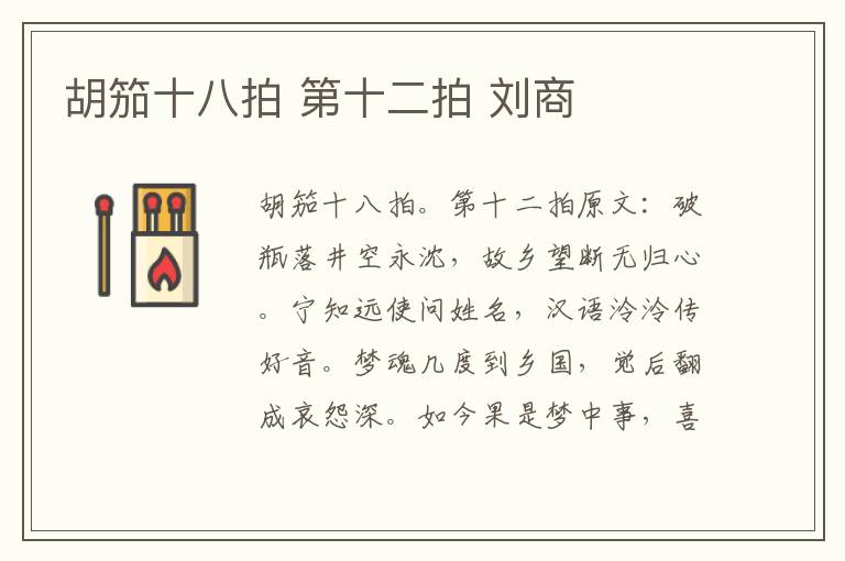 胡笳十八拍 第十二拍 刘商